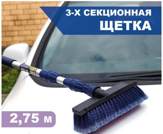 АКЦИЯ Щётка для мойки авто City Up CA-636
