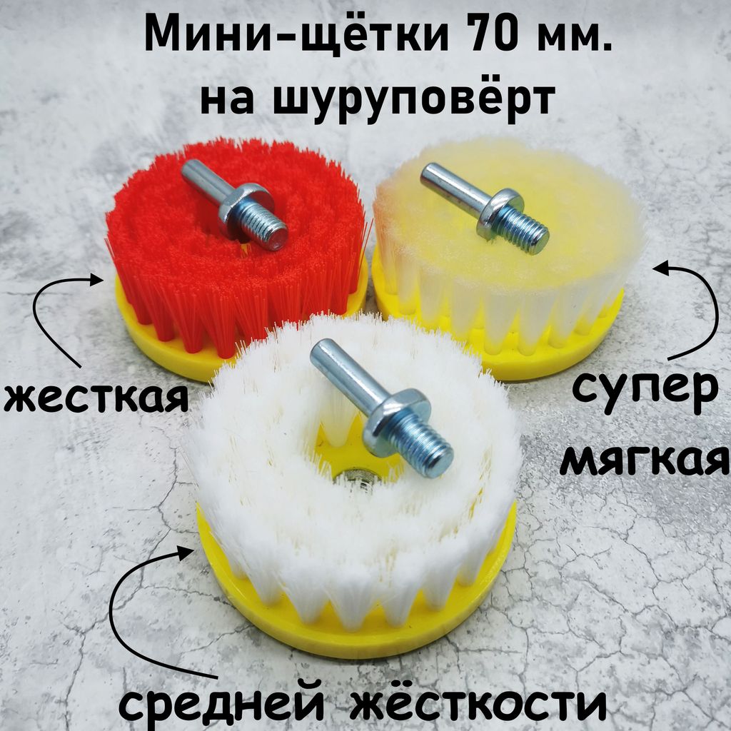 Комплект МИНИ щёток для шуруповёрта 3 шт. Для химчистки сложных поверхностей