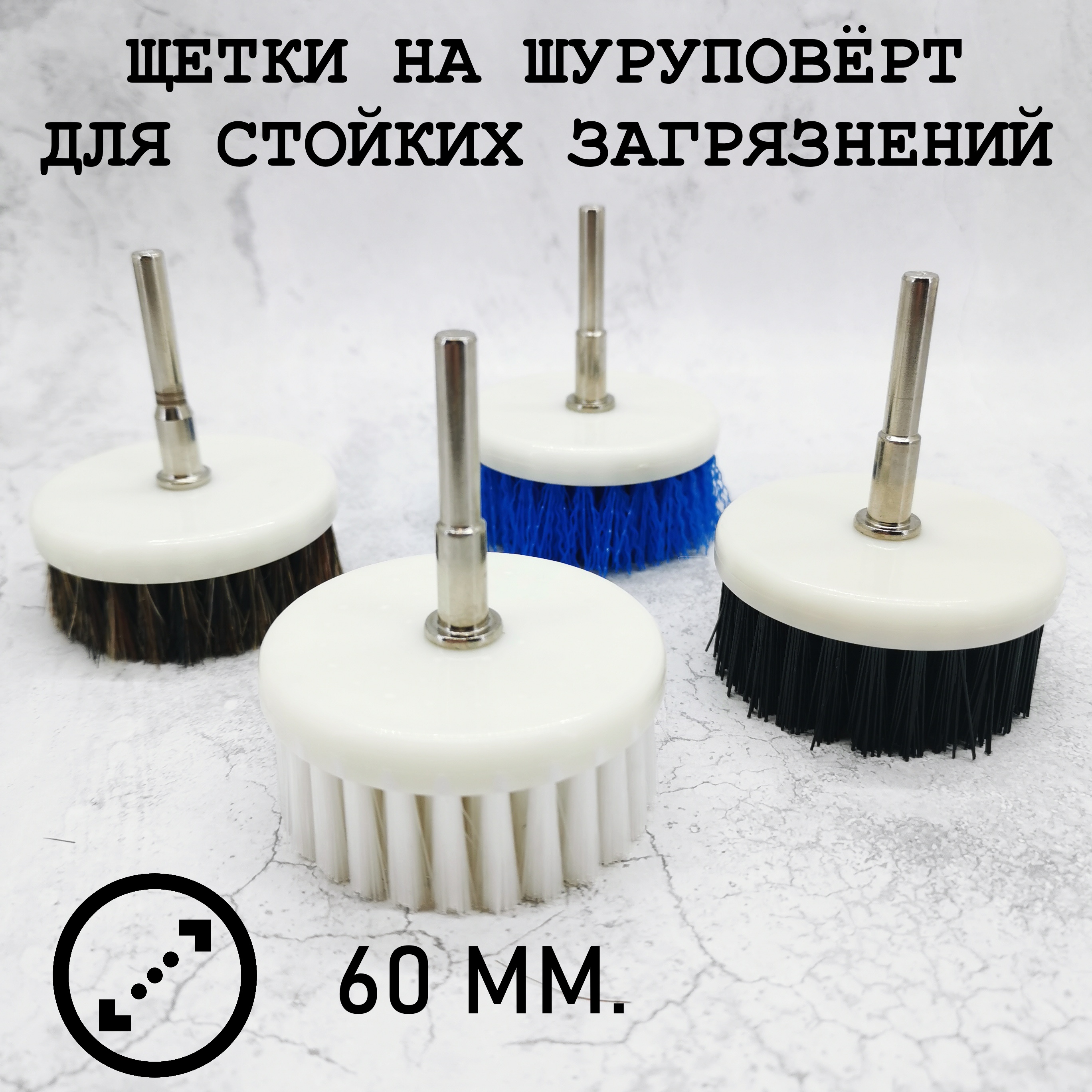 Набор щёток на дрель шуруповерт 60 мм. Для чистки сильнозагрязненных мест