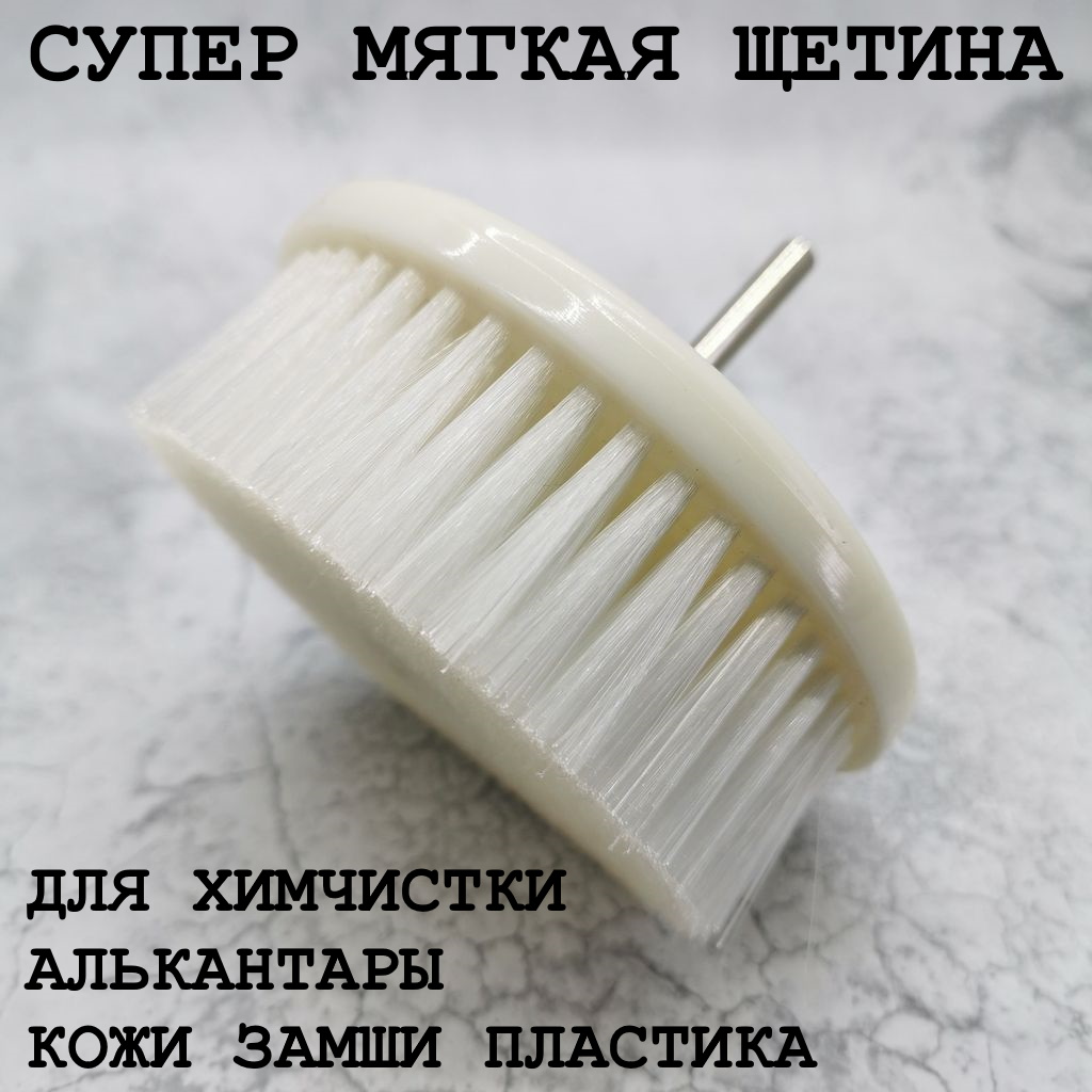 ЩЁТКА НА ШУРУПОВЕРТ СУПЕР МЯГКАЯ ДЛЯ ХИМЧИСТКИ КОЖИ ЗАМШИ ВЕЛЮРА ПЛАСТИКА