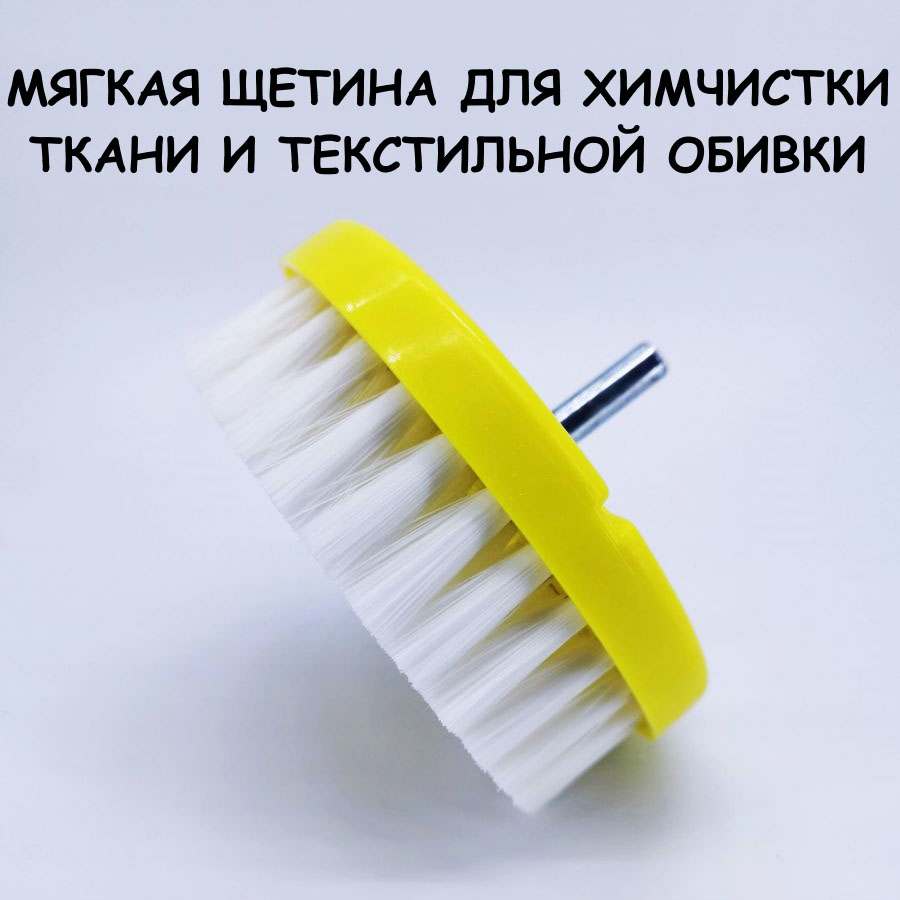Щетка на шуруповёрт HOPPERS 100 мм. мягкая для химчистки ткани и текстиля