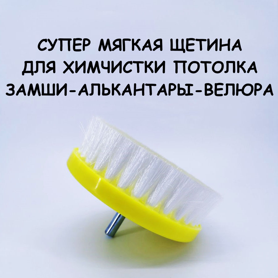 Щетка на шуруповёрт HOPPERS 100 мм. супер мягкая для химчистки кожи и алькантары